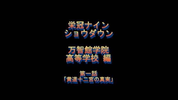 【#栄冠ナインショウダウン】麺虎監督から新入生へのメッセージ