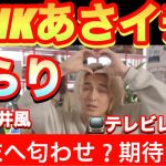 【見逃した方はこちらから】きらりがフルで放映されました！！これって、、、#あさイチ 　#ＮＨＫ総合