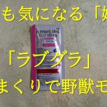 貴女も野獣になりませんか？媚薬「ラブグラ」の紹介です。