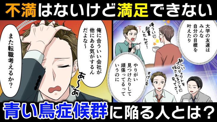 【幸せはどこにある？】青い鳥症候群の人の特徴＆原因・抜け出す方法を徹底解説！【悩めるあなたに寄り添う喫茶-恋-】