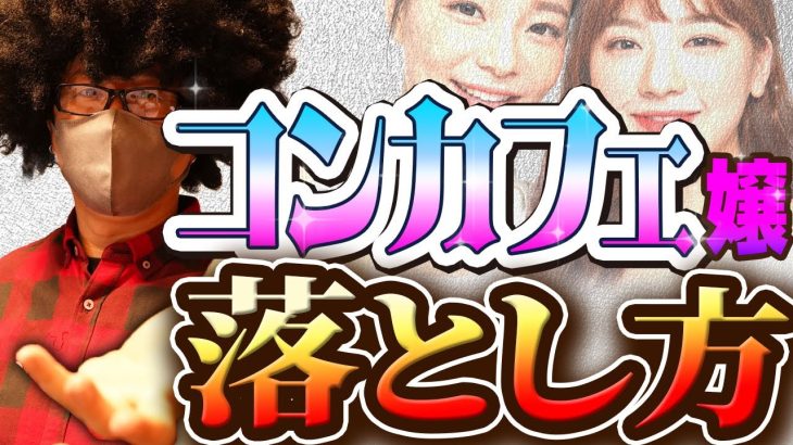 【ヤレる】コンカフェ嬢を口説くための必勝テクニック。　#コンカフェ #ナンパ#出会い