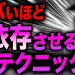 【恋愛心理学】イケメンじゃなくてもできた女性を依存させてしまう行動！