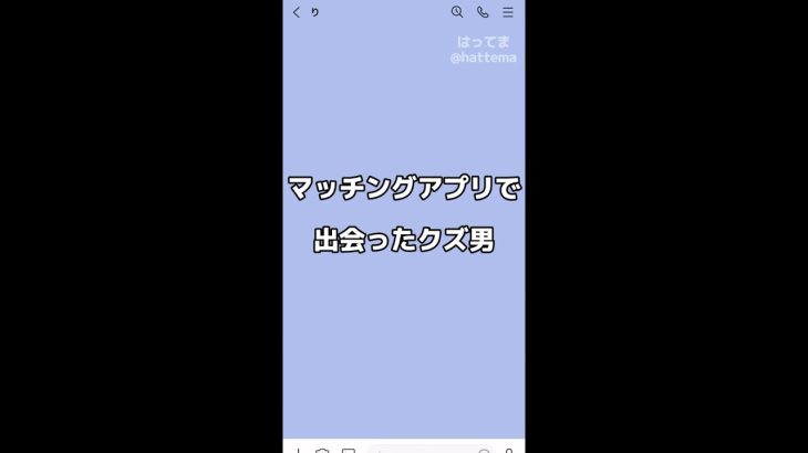 マッチングアプリで出会ったクズ男