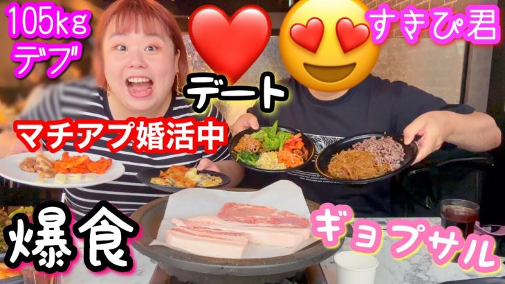 【デブ爆食】マッチングアプリ婚活デブのすきぴとサムギョプサルデート❤️久々に会えて楽しすぎた【アラサーぽっちゃり】