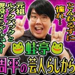 【実は元●●員】蛙亭・中野周平の知られざる半生【鬼越トマホーク】