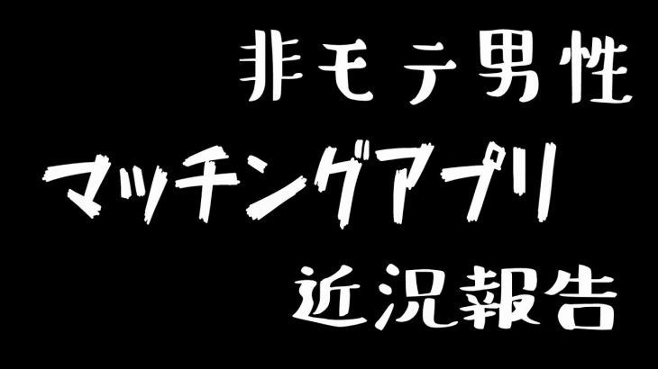 非モテ男性による「マッチングアプリ近況報告」