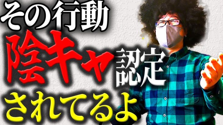 【モテない陰キャ】これが当てはまればあなたは非モテインキャです。これをやっていませんか。#陰キャ#ナンパ#出会い