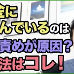 自分責めをしてる人は、お金を使って自分を責める。つまりお金で苦労する。自分責めをなくすとお金の苦労も激減。解決方法はこれ！