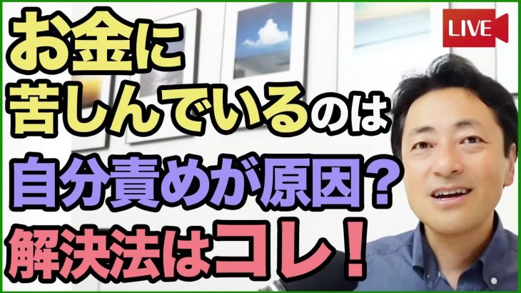 自分責めをしてる人は、お金を使って自分を責める。つまりお金で苦労する。自分責めをなくすとお金の苦労も激減。解決方法はこれ！