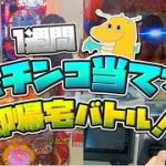 【実写】１週間毎日パチンコ当てて即帰宅バトル開催！！【連チャンしたら負け確定】