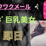 ワクワクメールで巨乳２０歳パパ活女子を即日お持ち帰り（完全無料）の手法公開♪