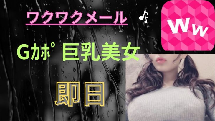 ワクワクメールで巨乳２０歳パパ活女子を即日お持ち帰り（完全無料）の手法公開♪