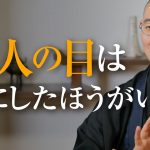 「他人の目が気になる」と悩むあなたへ