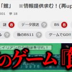 テレビ放送され、リモコンで操作する謎のゲーム『館』とは…【情報募集】