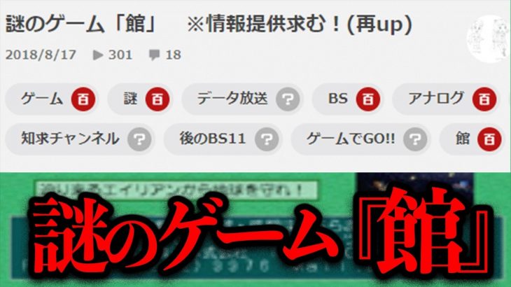 テレビ放送され、リモコンで操作する謎のゲーム『館』とは…【情報募集】