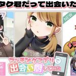 【マッチングアプリで出会い厨してみた】ヲタク君にも出会いの奇跡を…【ノベルゲーム】