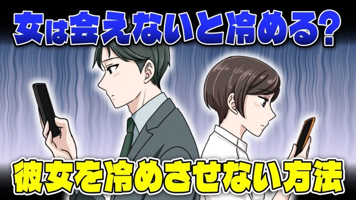 【彼女が冷たい…】なかなか会えないと冷める女性心理＆恋人をつなぎ止めるための対処法【悩めるあなたに寄り添う喫茶-恋-】