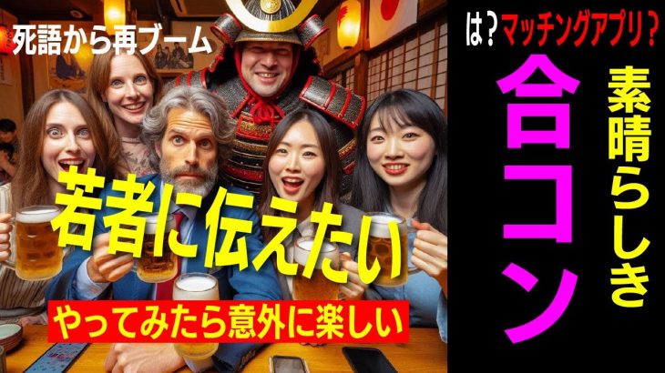 マッチングアプリより楽しい「合コン」の素晴らしさ！ごっつ・ゴメスの「おじぺちゃタイム」