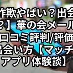 【詐欺やばい？出会える？】華の会メールとは？口コミ評判/評価と料金/出会い方【マッチングアプリ体験談】