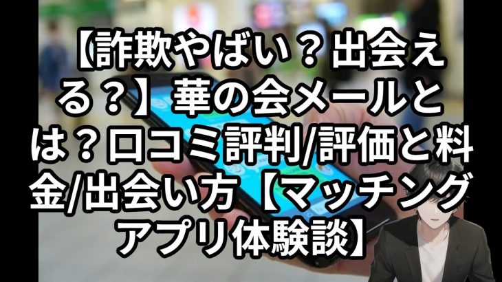 【詐欺やばい？出会える？】華の会メールとは？口コミ評判/評価と料金/出会い方【マッチングアプリ体験談】