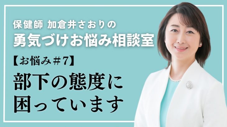 相手の心を溶かすコミュニケーションのポイント【保健師 加倉井さおり】