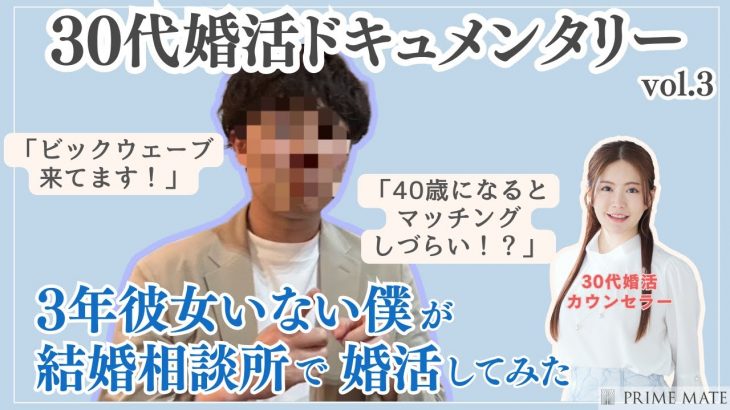 婚活ドキュメンタリー！マッチングアプリ男子に結婚相談所で出会った女性について聞いてみた【vol.3】