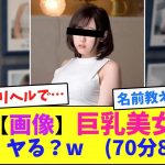 【画像】巨乳美女｢てか、ヤる？w　70分8万円｣【2ｃｈ】