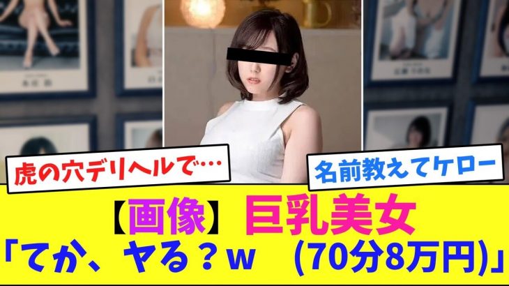 【画像】巨乳美女｢てか、ヤる？w　70分8万円｣【2ｃｈ】