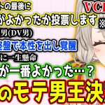 【モテ男対決】マッチングアプリで出会ったメンバーでモテ男を決めるデートが壮絶なコントだった件w【VCR Minecraft/小森めと/わいわい/猫汰つな/高木/ゆきお/ぶいすぽ/切り抜き】