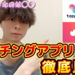 【マッチングアプリ】徹底比較！実際に使ってみた感想を素直に話します。#with #tinder #ペアーズ #タップル