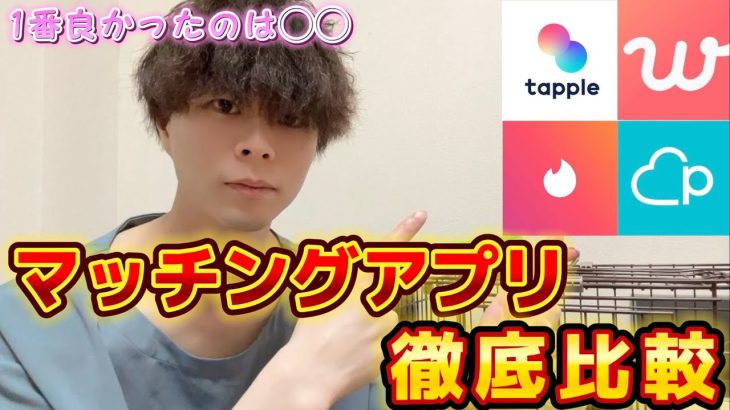 【マッチングアプリ】徹底比較！実際に使ってみた感想を素直に話します。#with #tinder #ペアーズ #タップル