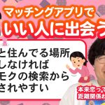 【10万人調査】「マッチングアプリでいい人に出会う秘訣」聞いてみたよ