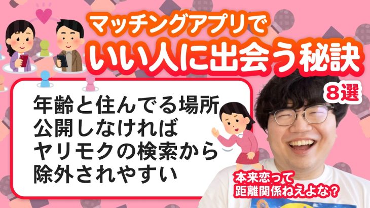 【10万人調査】「マッチングアプリでいい人に出会う秘訣」聞いてみたよ