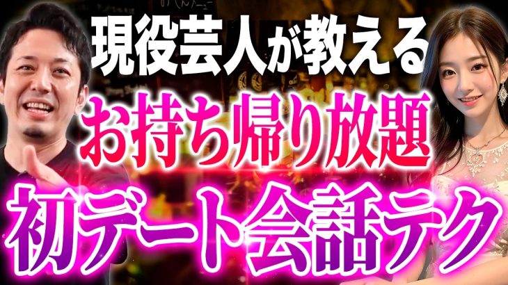 【マッチングアプリ】非モテ男が初デートで100倍盛り上がる会話術