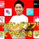 【出会い系】数多のマッチングアプリを試した低身長男子が解説！160㎝でも美女とマッチングできたのか？！