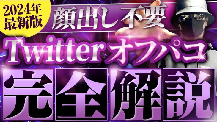 【1本で全網羅】ブサイクでもヤ◯るX(Twitter)オフパコ完全攻略2024年最新版