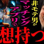 【ひろゆき】『アプリで出会うような人間にはろくな人間がいません』マッチングアプリに幻想を持つ“非モテ男”に正直言います【切り抜き 2ちゃんねる 論破 きりぬき 恋愛 結婚 出会い系アプリ 弱者男性】