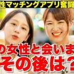 【恋愛】マッチングアプリで2人の女性と会いました/どんな人だった？その後どう発展する？結局付き合えるの？