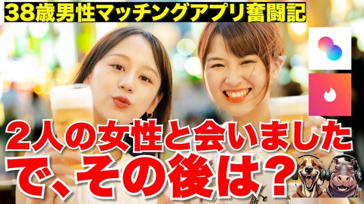 【恋愛】マッチングアプリで2人の女性と会いました/どんな人だった？その後どう発展する？結局付き合えるの？