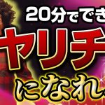 【最強】オフパコしてる男になる手順。たった20分でヤリチンになれる方法をここに大公開。#オフパコ #ナンパ#出会い