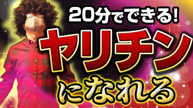 【最強】オフパコしてる男になる手順。たった20分でヤリチンになれる方法をここに大公開。#オフパコ #ナンパ#出会い