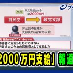 【「自民2000万円支給」報道の波紋】”自公過半数割れ”の現実味は 2024/10/24放送＜後編＞