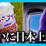 2023年に海外でバズったマクドナルドの「グリマス・シェイク」がついに日本で発売!?