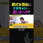 ひろゆき/デート目前に葬式を理由にドタキャン…信じるべきでしょうか？【マッチングアプリ 切り抜き 論破 2024】#ひろゆき #切り抜き #shorts