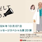 2024年10月07日放送　テーマは「メッセージスペシャル第20弾 」