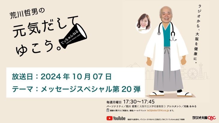 2024年10月07日放送　テーマは「メッセージスペシャル第20弾 」