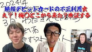 【続報デビットカードの不正利用☆え？！梅〇どこから来た？検証する】2024年10月18日