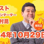 垣花正あなたとハッピー！ 2024年10月29日（火）