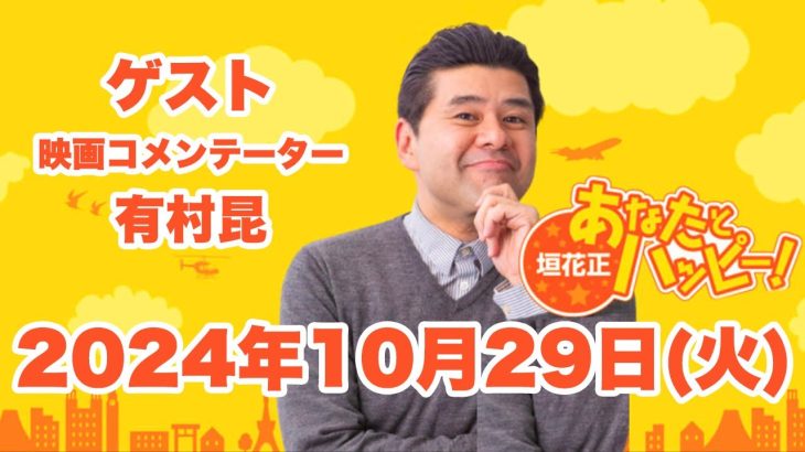 垣花正あなたとハッピー！ 2024年10月29日（火）