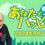 春風亭一之輔あなたとハッピー！ 2024年9月27日（金）